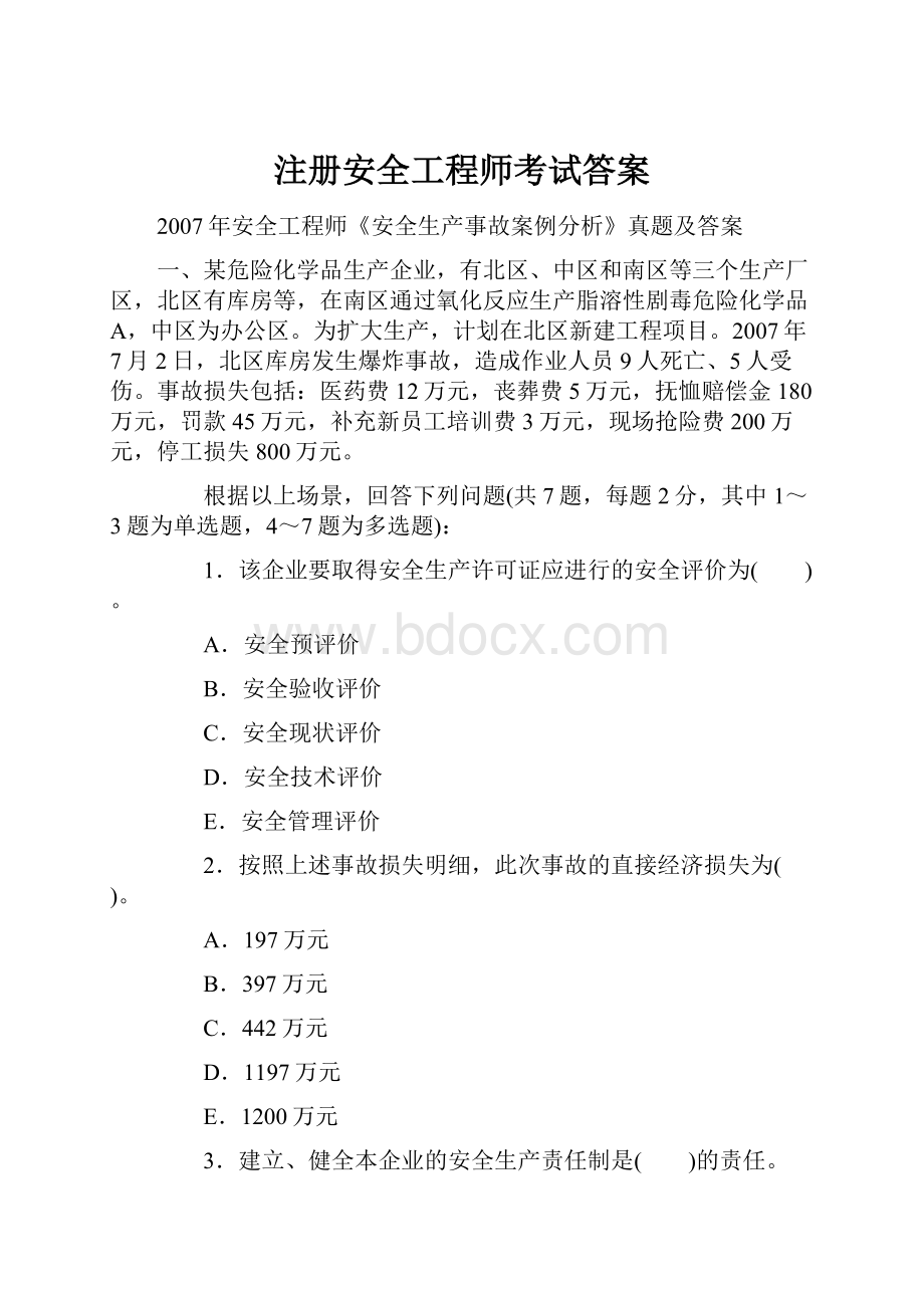 注册安全工程师考试答案.docx