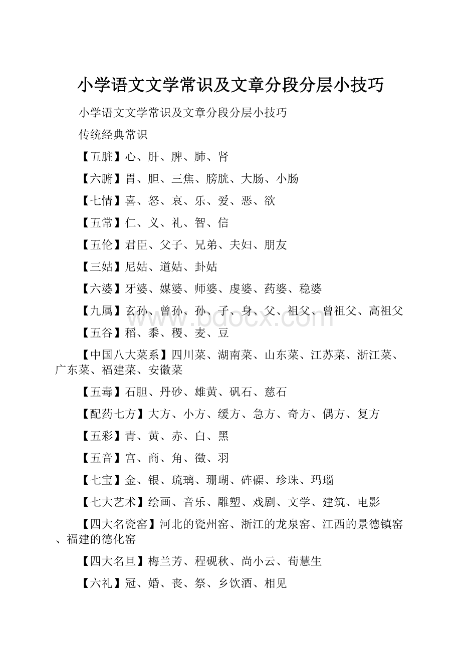 小学语文文学常识及文章分段分层小技巧.docx