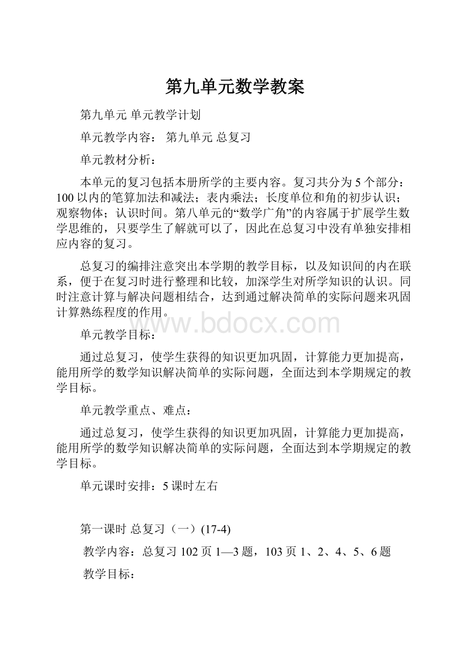 第九单元数学教案.docx_第1页