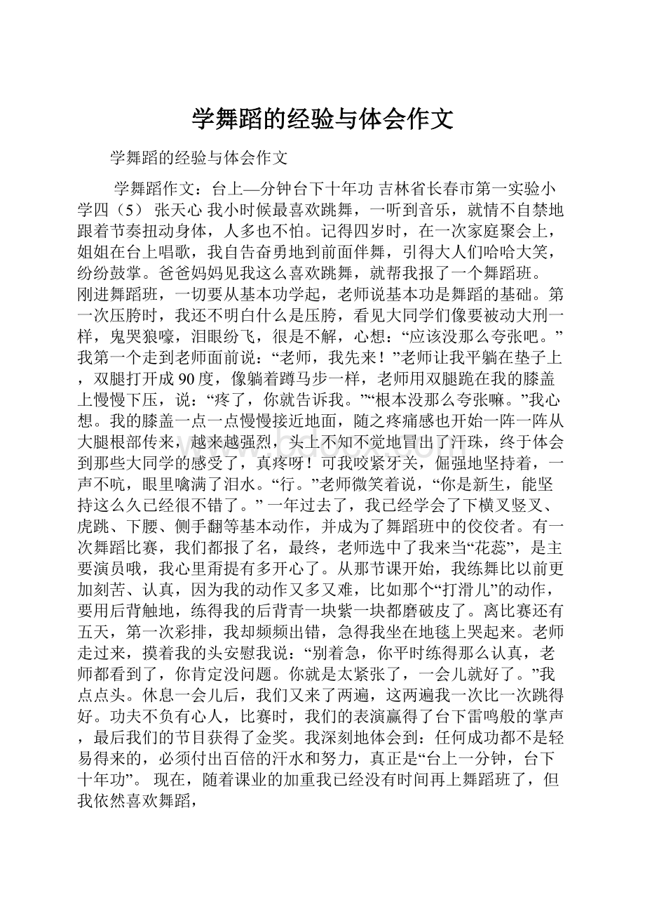 学舞蹈的经验与体会作文.docx