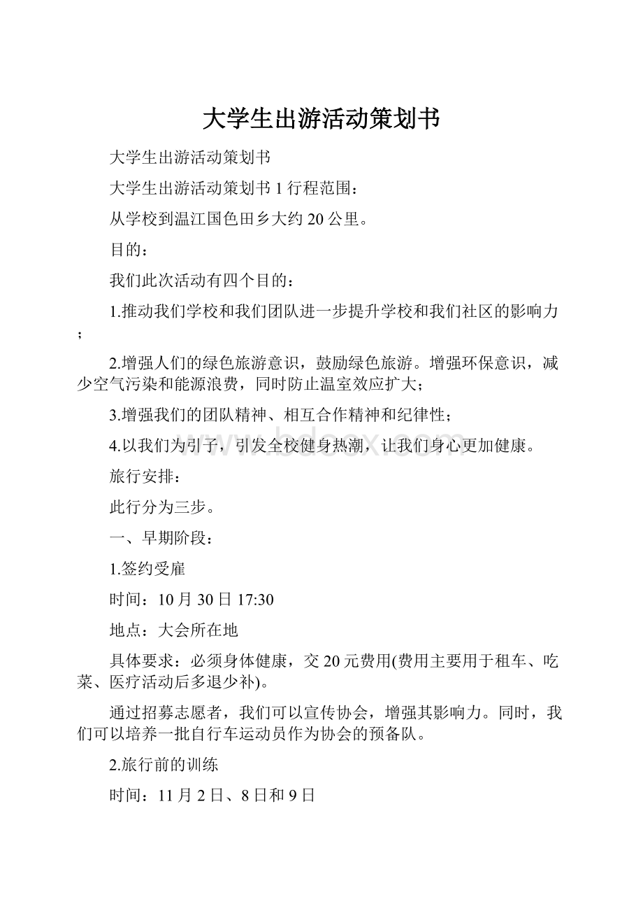 大学生出游活动策划书.docx_第1页