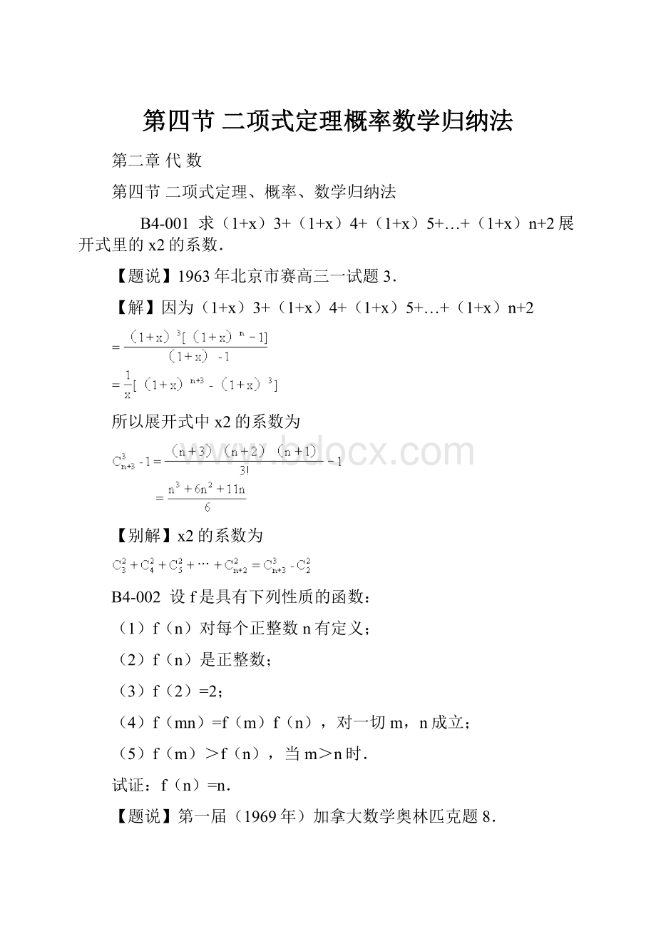 第四节 二项式定理概率数学归纳法.docx