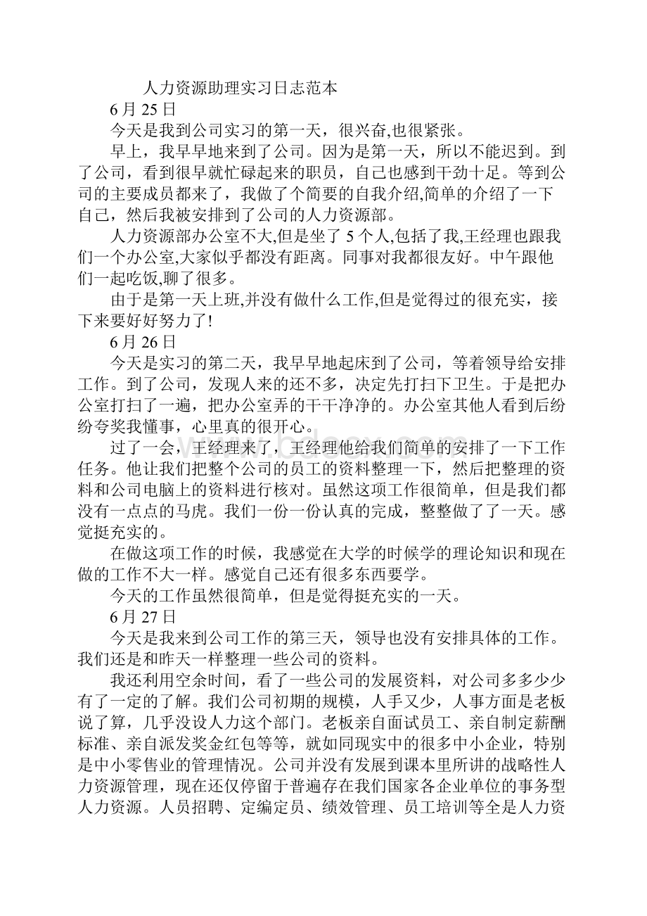 人力资源助理实习日志范本通用版.docx_第2页