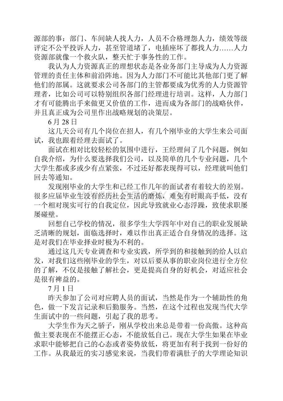 人力资源助理实习日志范本通用版.docx_第3页