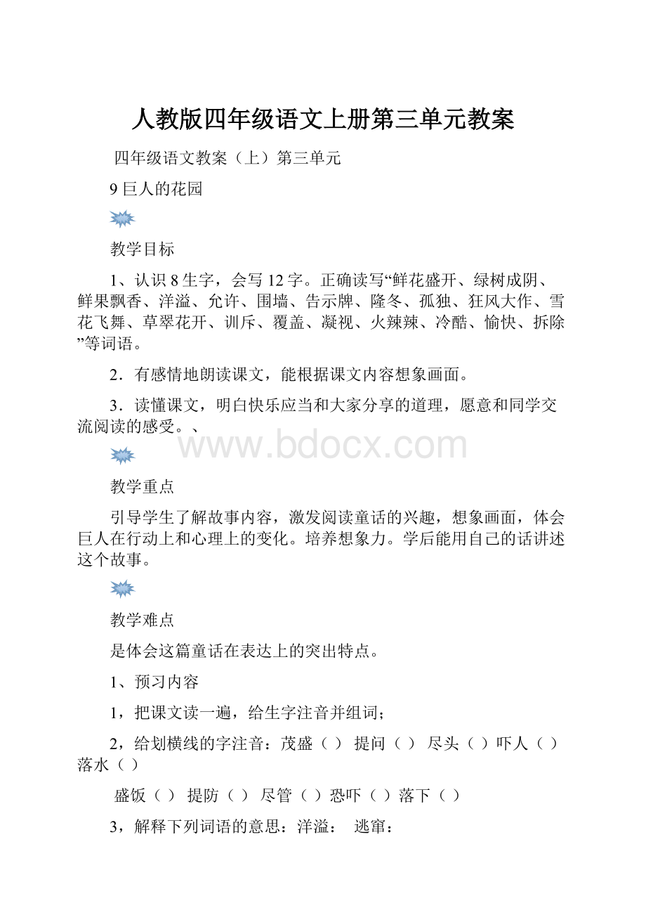 人教版四年级语文上册第三单元教案.docx