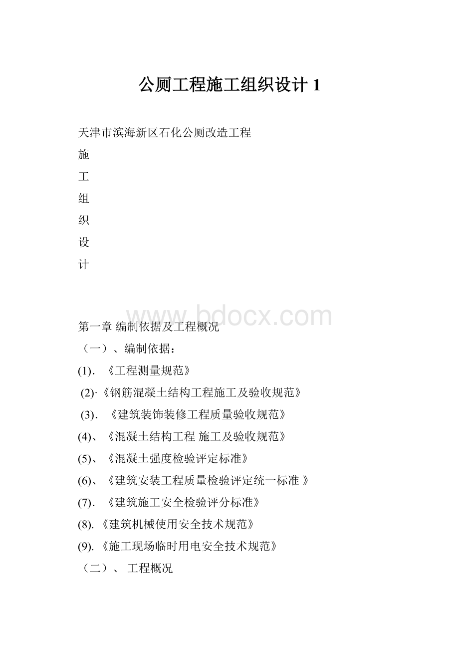 公厕工程施工组织设计1.docx