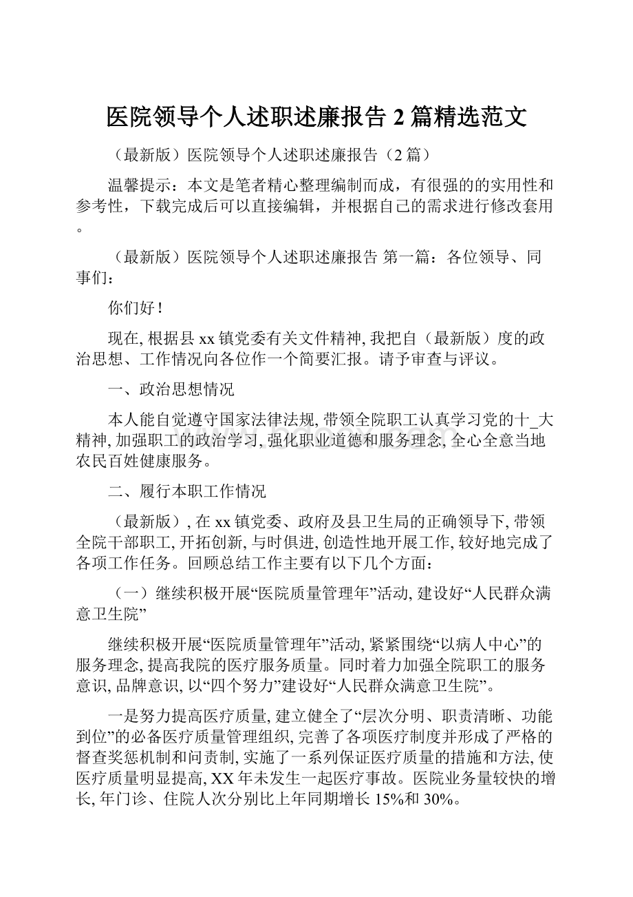 医院领导个人述职述廉报告2篇精选范文.docx