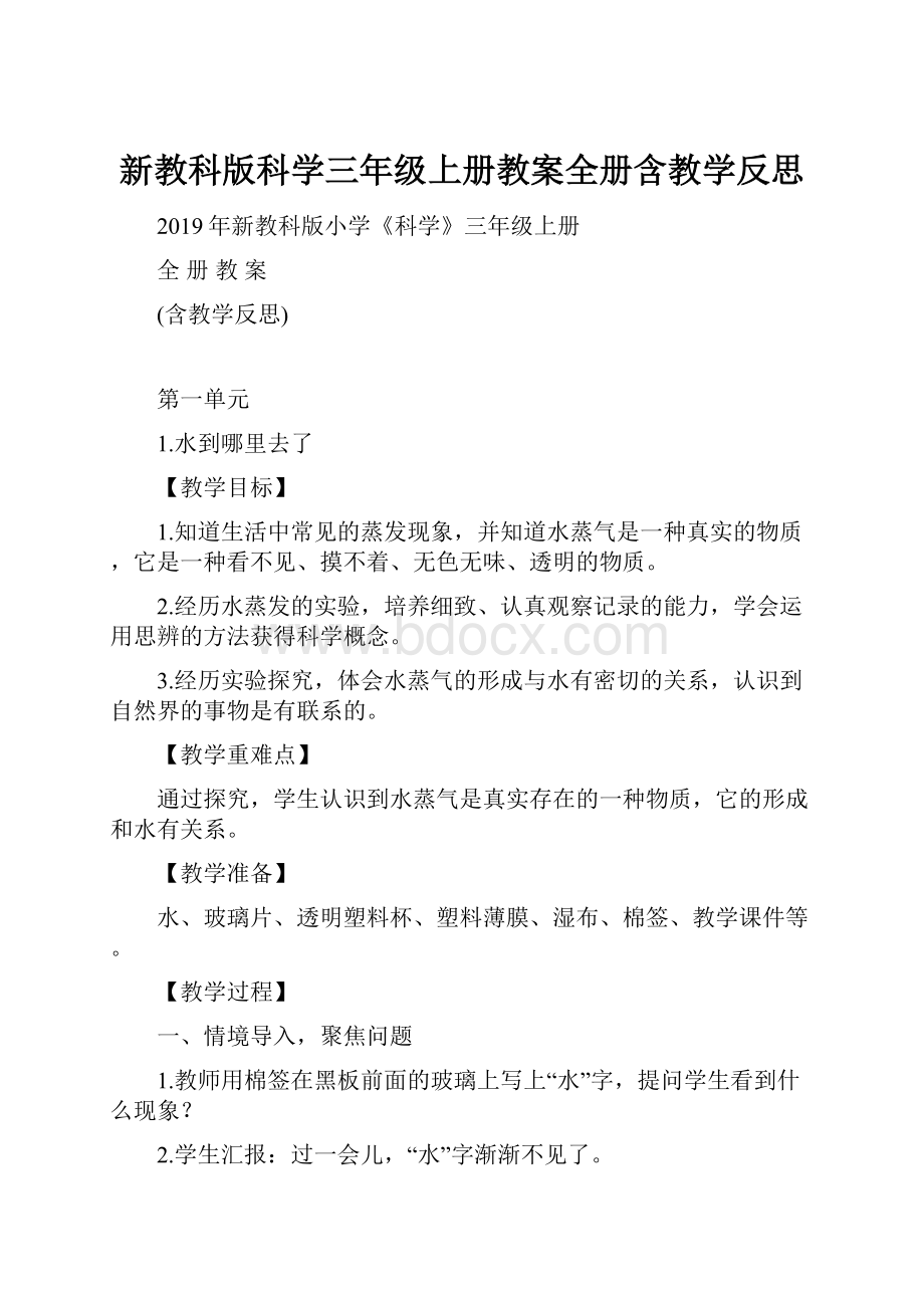 新教科版科学三年级上册教案全册含教学反思.docx_第1页