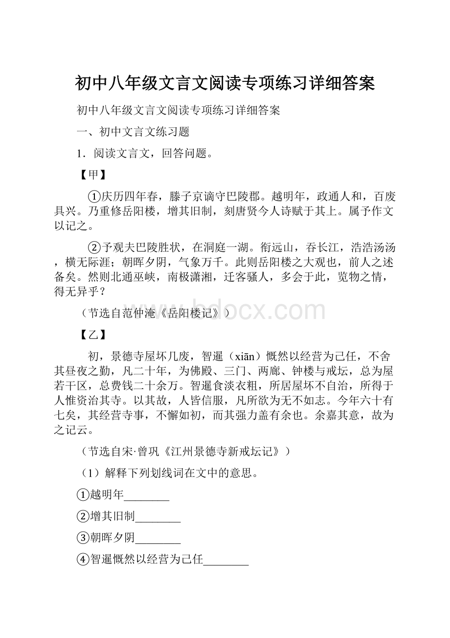 初中八年级文言文阅读专项练习详细答案.docx_第1页