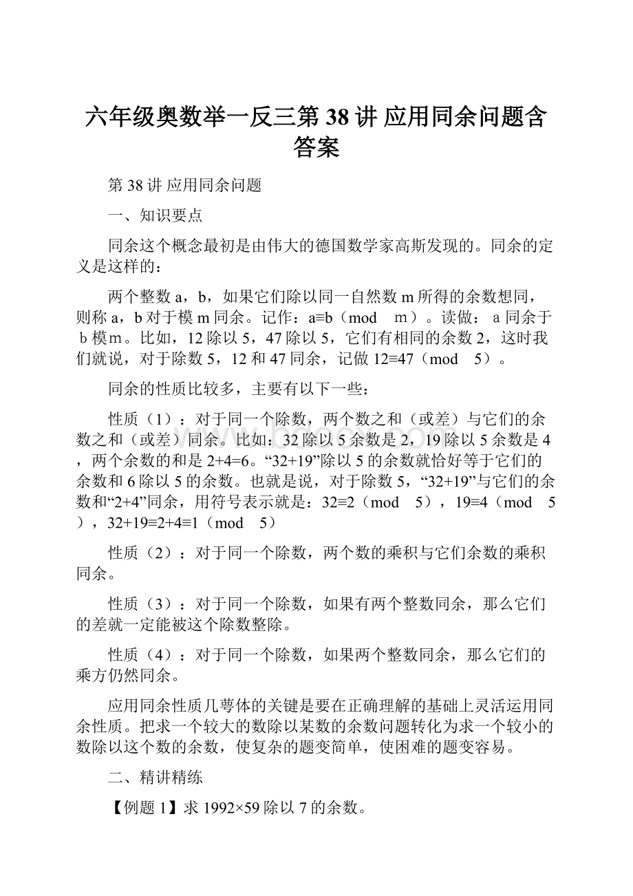 六年级奥数举一反三第38讲 应用同余问题含答案.docx