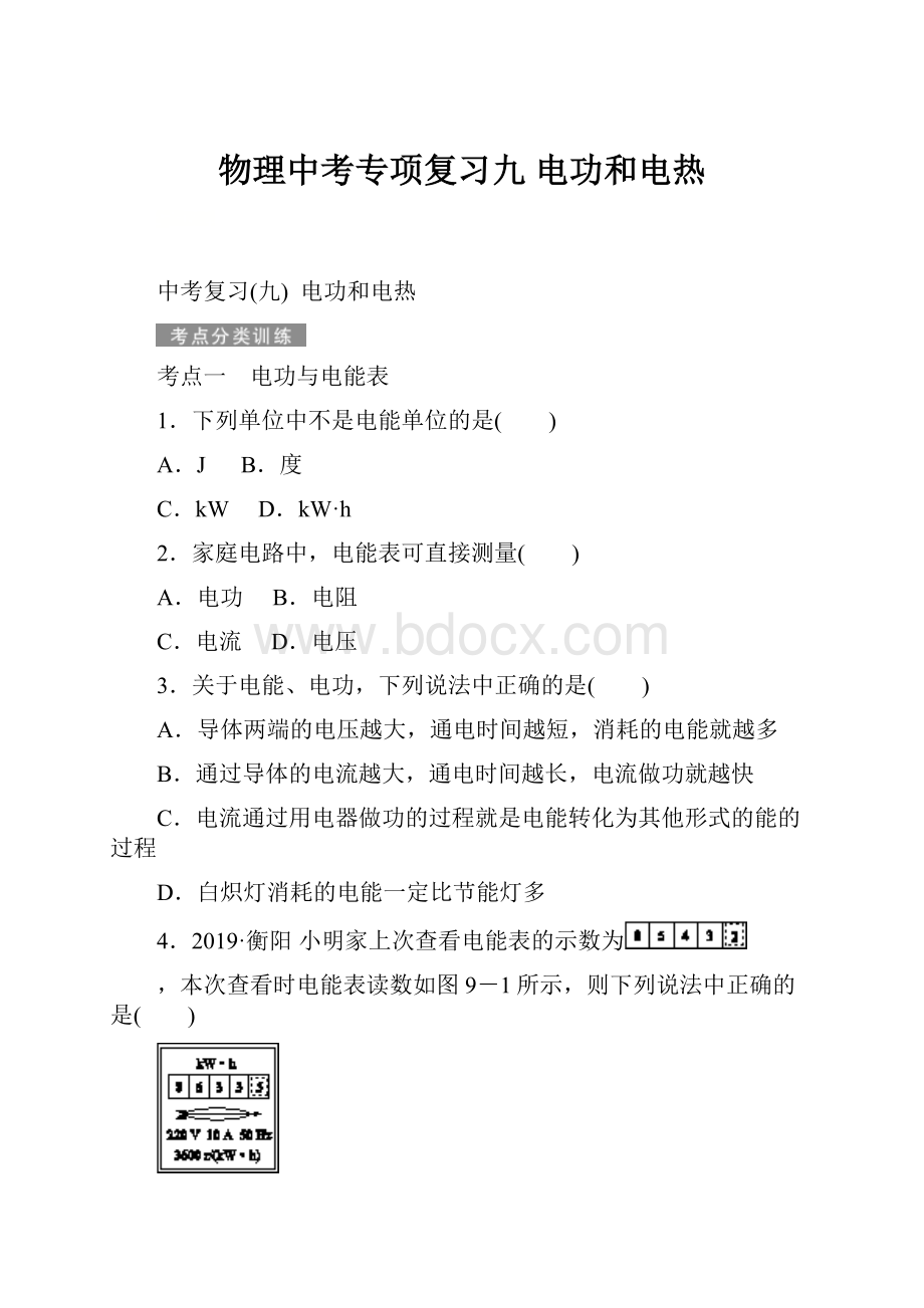 物理中考专项复习九 电功和电热.docx_第1页