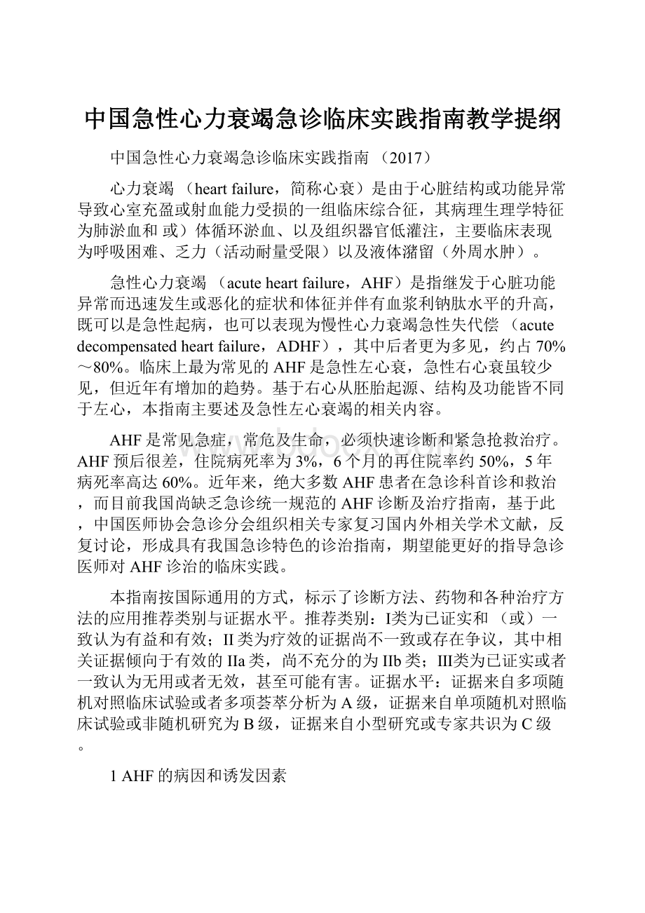 中国急性心力衰竭急诊临床实践指南教学提纲.docx_第1页