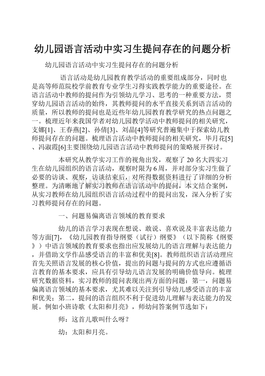 幼儿园语言活动中实习生提问存在的问题分析.docx