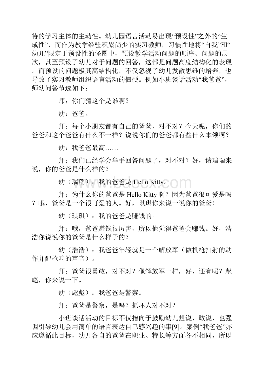 幼儿园语言活动中实习生提问存在的问题分析.docx_第3页