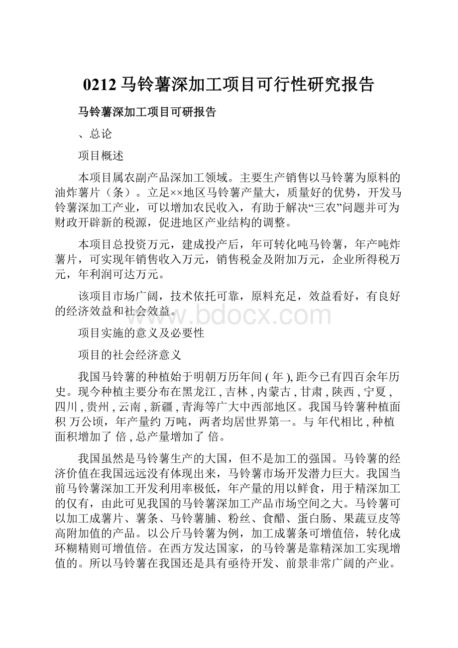 0212马铃薯深加工项目可行性研究报告.docx