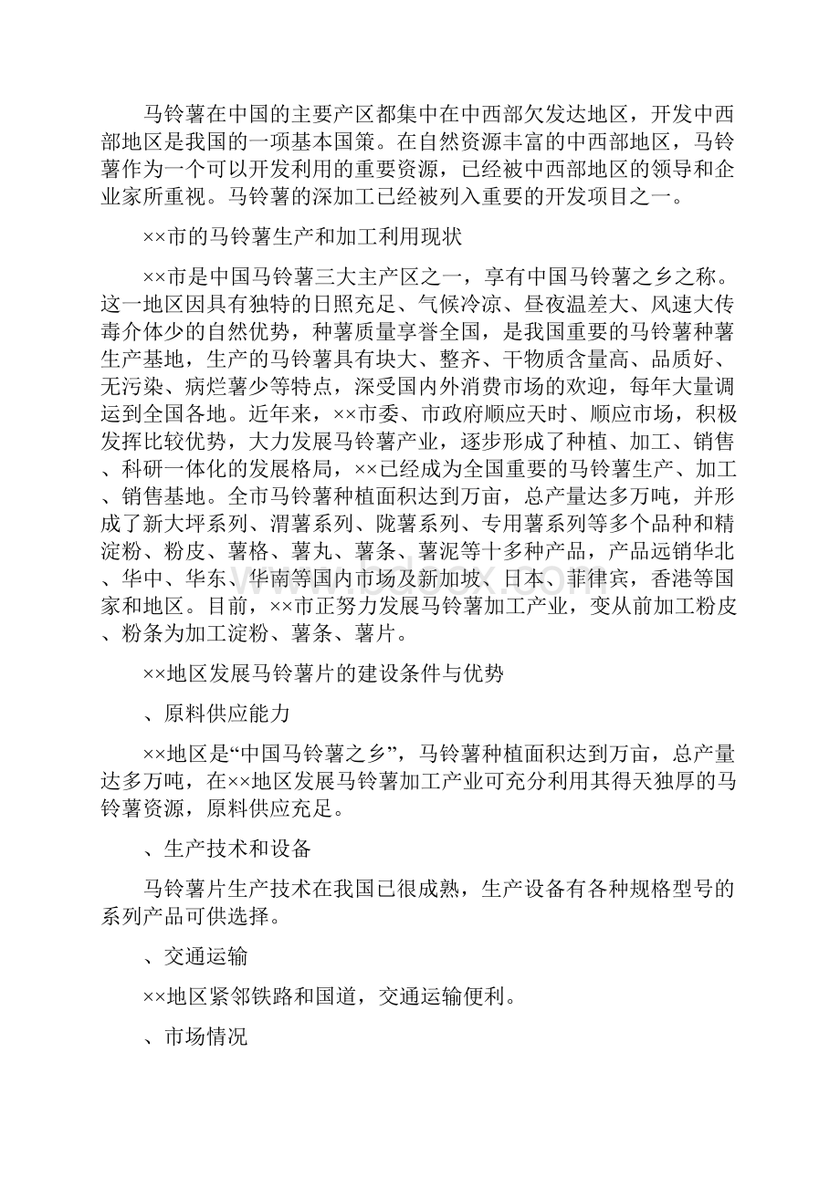 0212马铃薯深加工项目可行性研究报告.docx_第2页