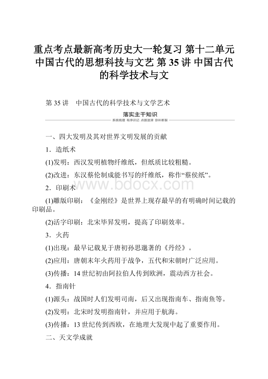 重点考点最新高考历史大一轮复习 第十二单元 中国古代的思想科技与文艺 第35讲 中国古代的科学技术与文.docx