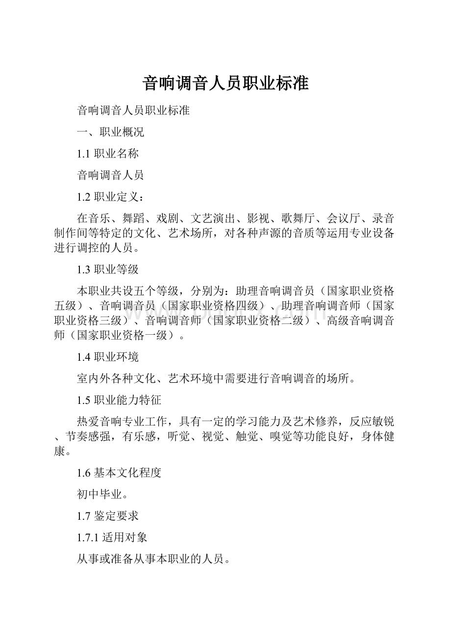 音响调音人员职业标准.docx_第1页