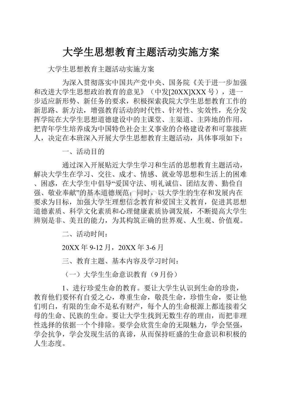 大学生思想教育主题活动实施方案.docx_第1页