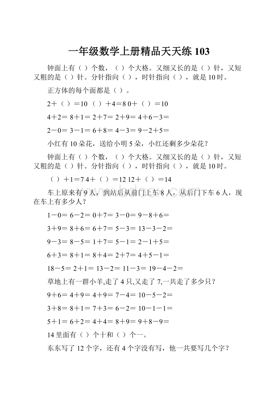 一年级数学上册精品天天练103.docx_第1页