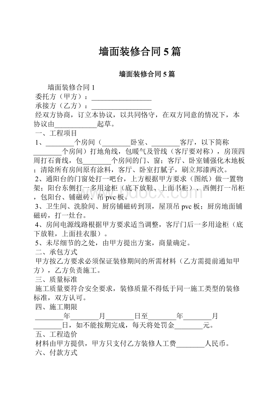 墙面装修合同5篇.docx_第1页