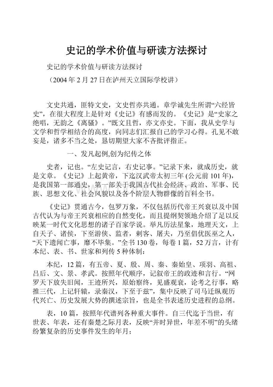 史记的学术价值与研读方法探讨.docx