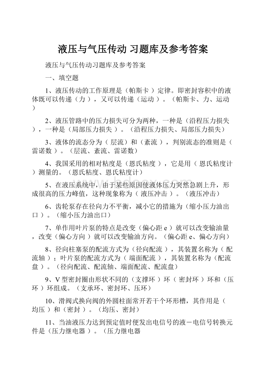 液压与气压传动 习题库及参考答案.docx