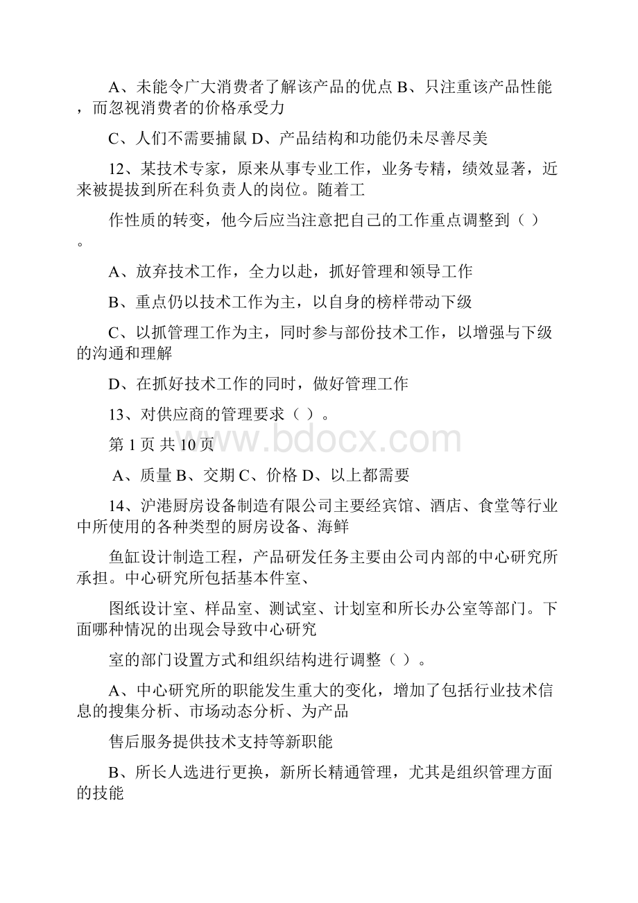 酒店职业经理人的十项管理技能试题及答案.docx_第3页