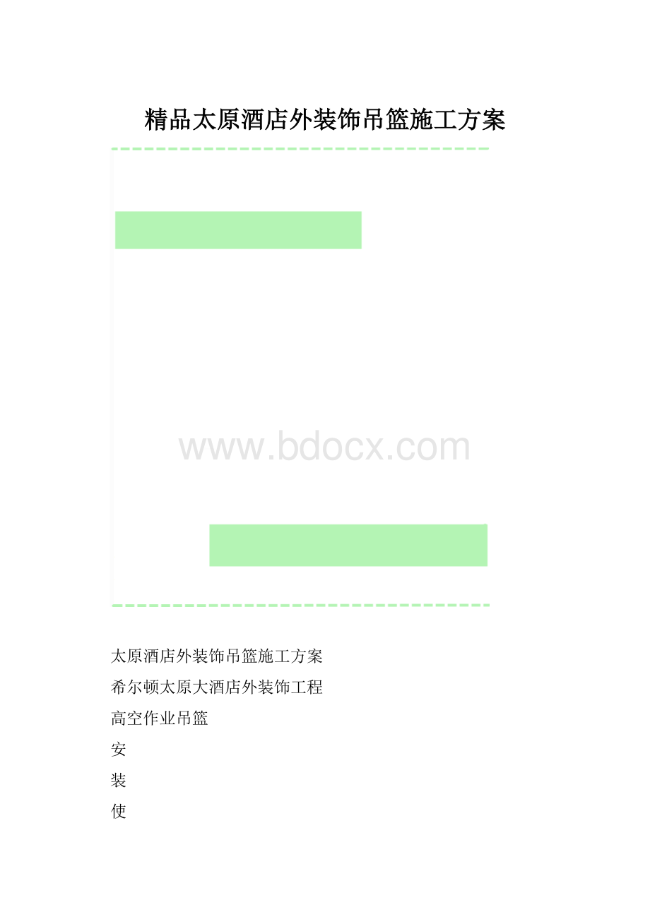 精品太原酒店外装饰吊篮施工方案.docx