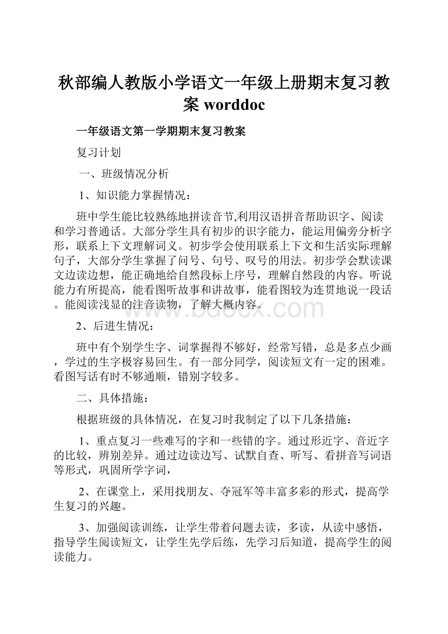 秋部编人教版小学语文一年级上册期末复习教案worddoc.docx