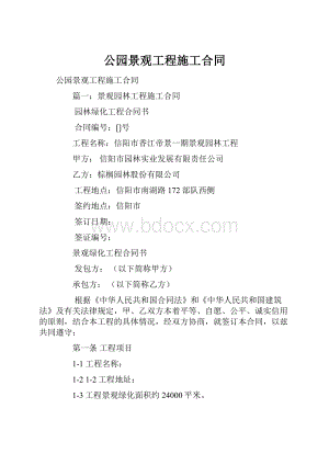 公园景观工程施工合同.docx