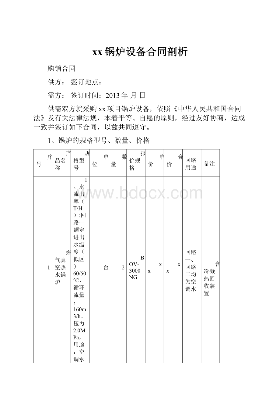 xx锅炉设备合同剖析.docx