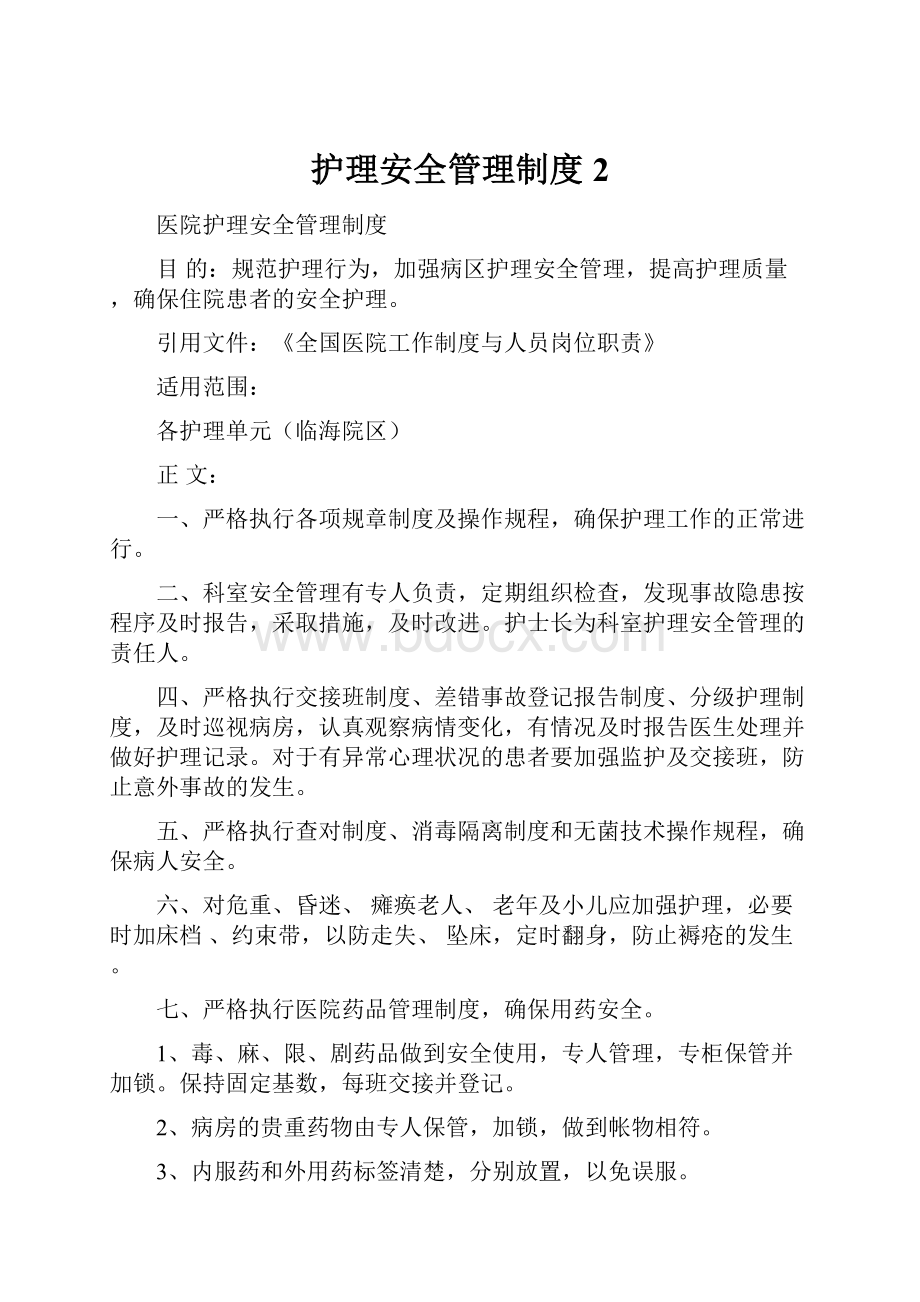 护理安全管理制度2.docx