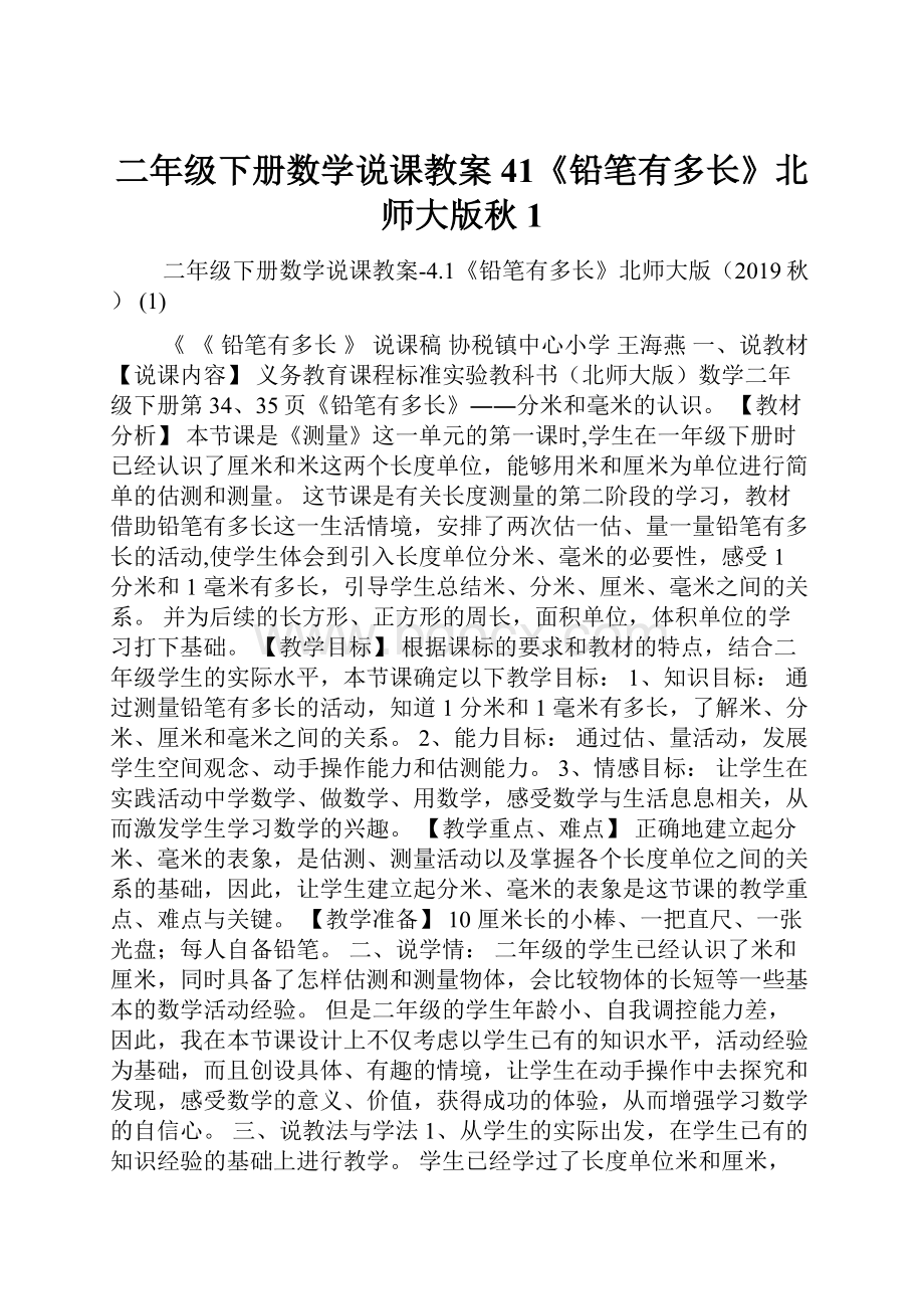 二年级下册数学说课教案41《铅笔有多长》北师大版秋 1.docx