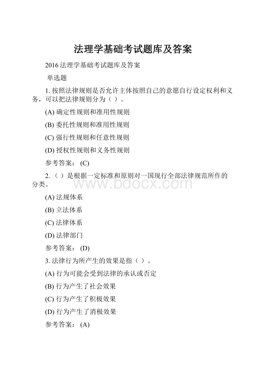 法理学基础考试题库及答案.docx