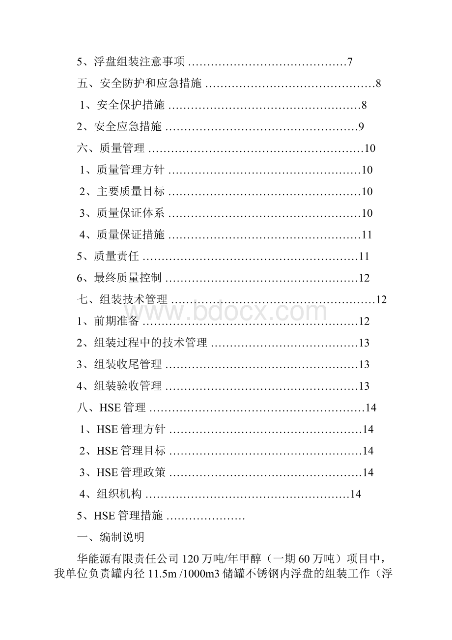 内浮盘施工方案东华能源之欧阳歌谷创编.docx_第2页