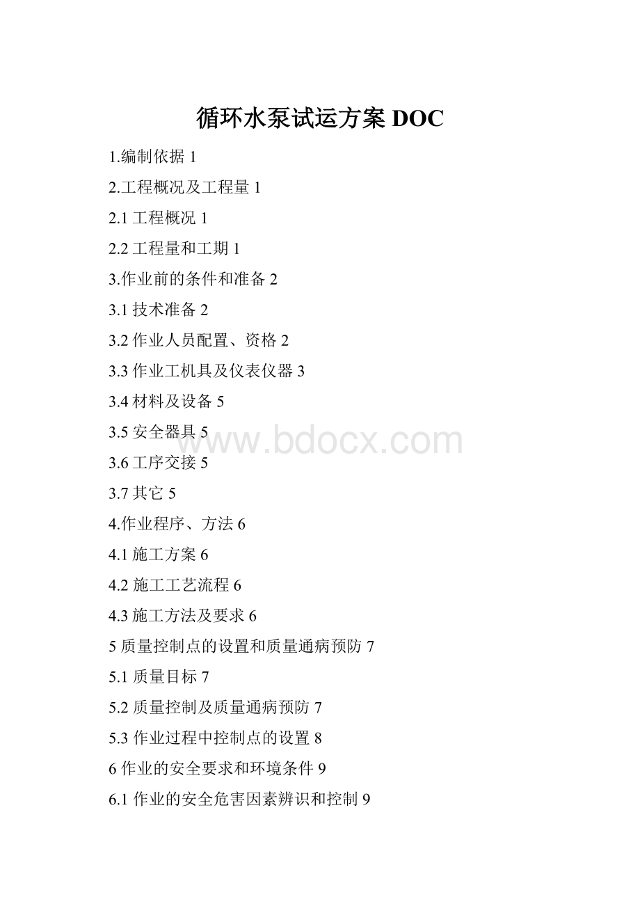 循环水泵试运方案DOC.docx_第1页