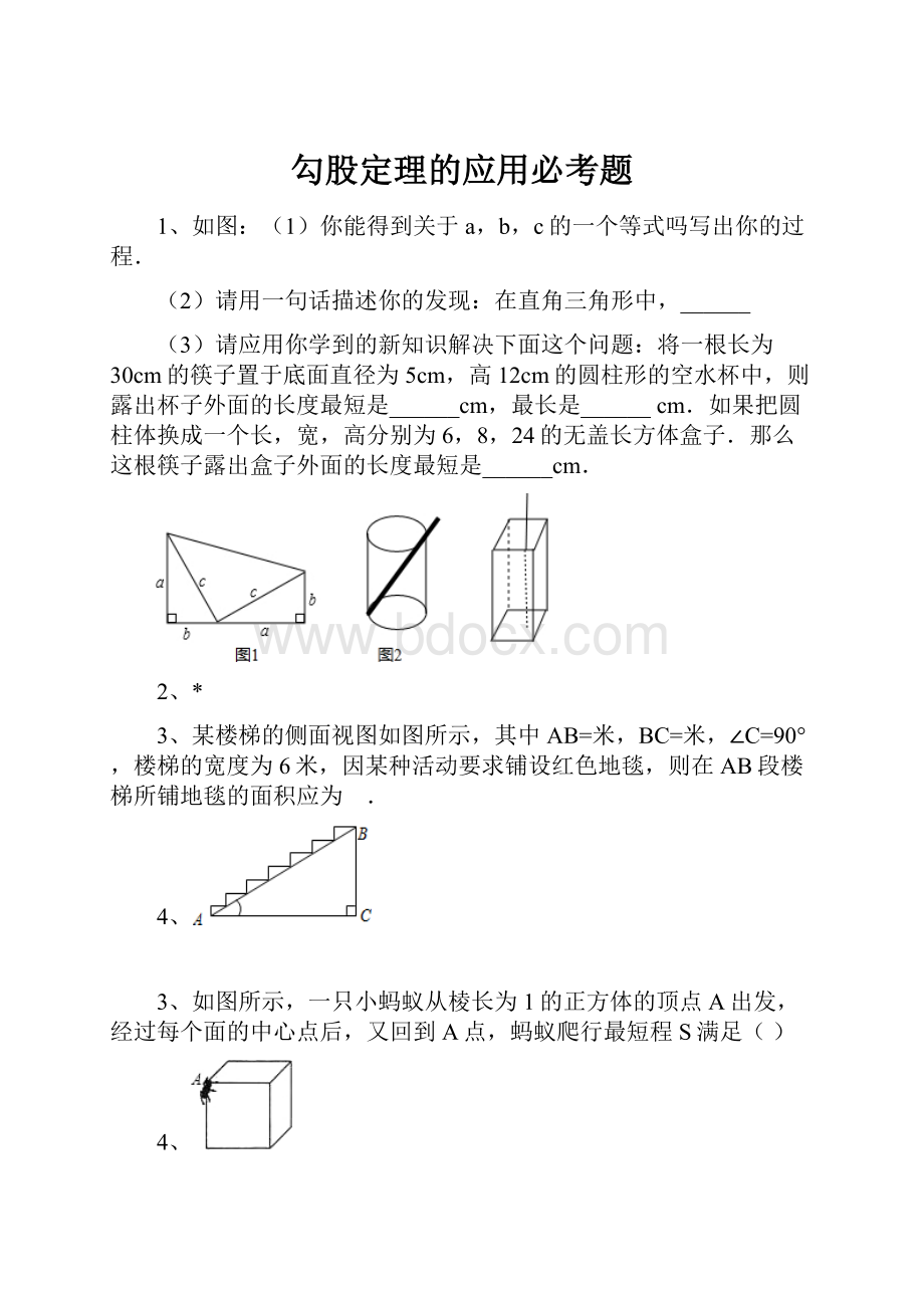 勾股定理的应用必考题.docx_第1页