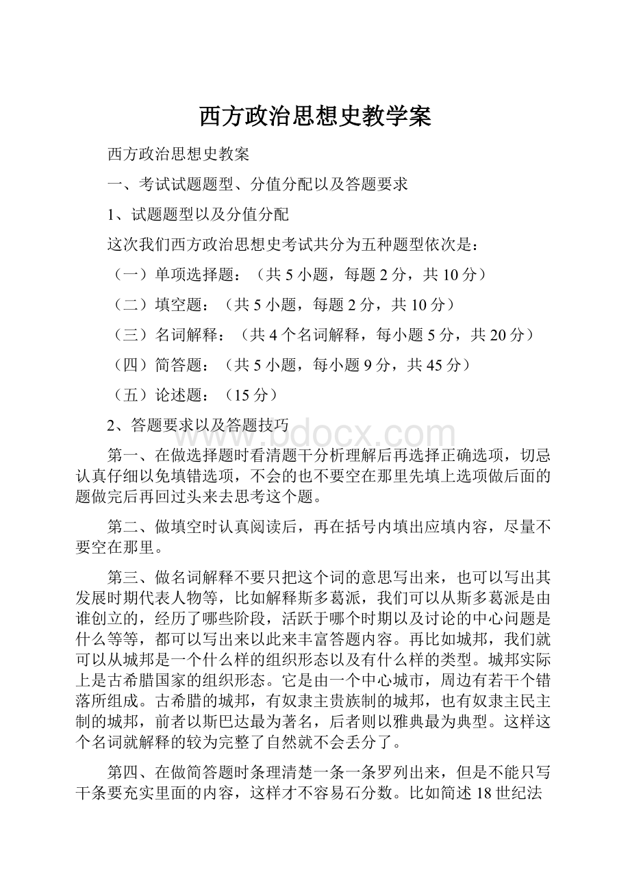 西方政治思想史教学案.docx