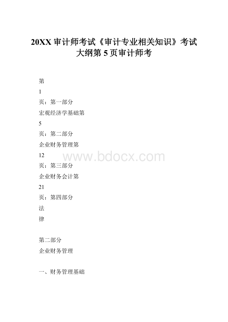 20XX审计师考试《审计专业相关知识》考试大纲第5页审计师考.docx