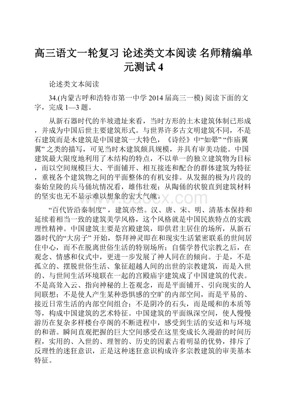 高三语文一轮复习 论述类文本阅读 名师精编单元测试4.docx