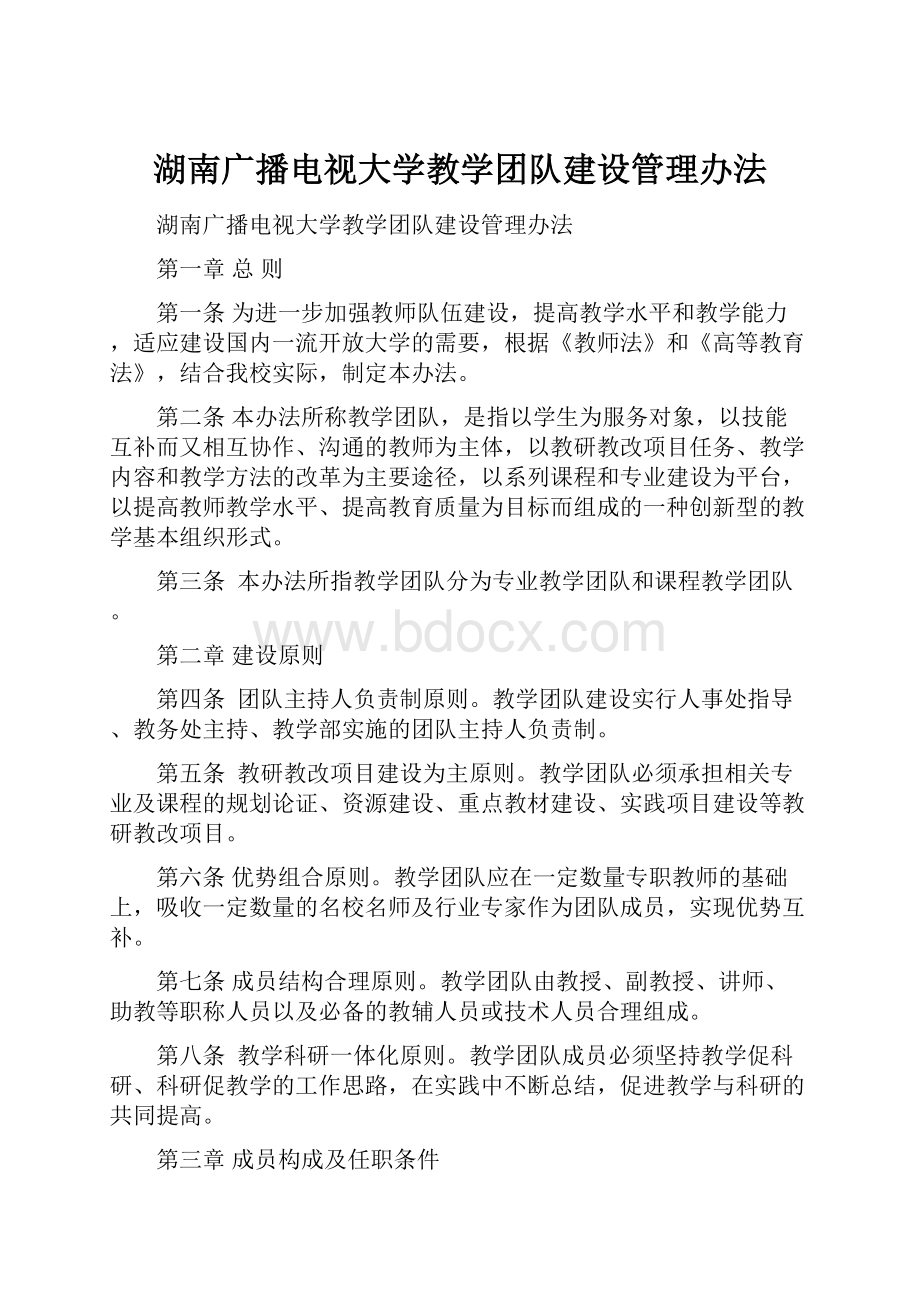 湖南广播电视大学教学团队建设管理办法.docx