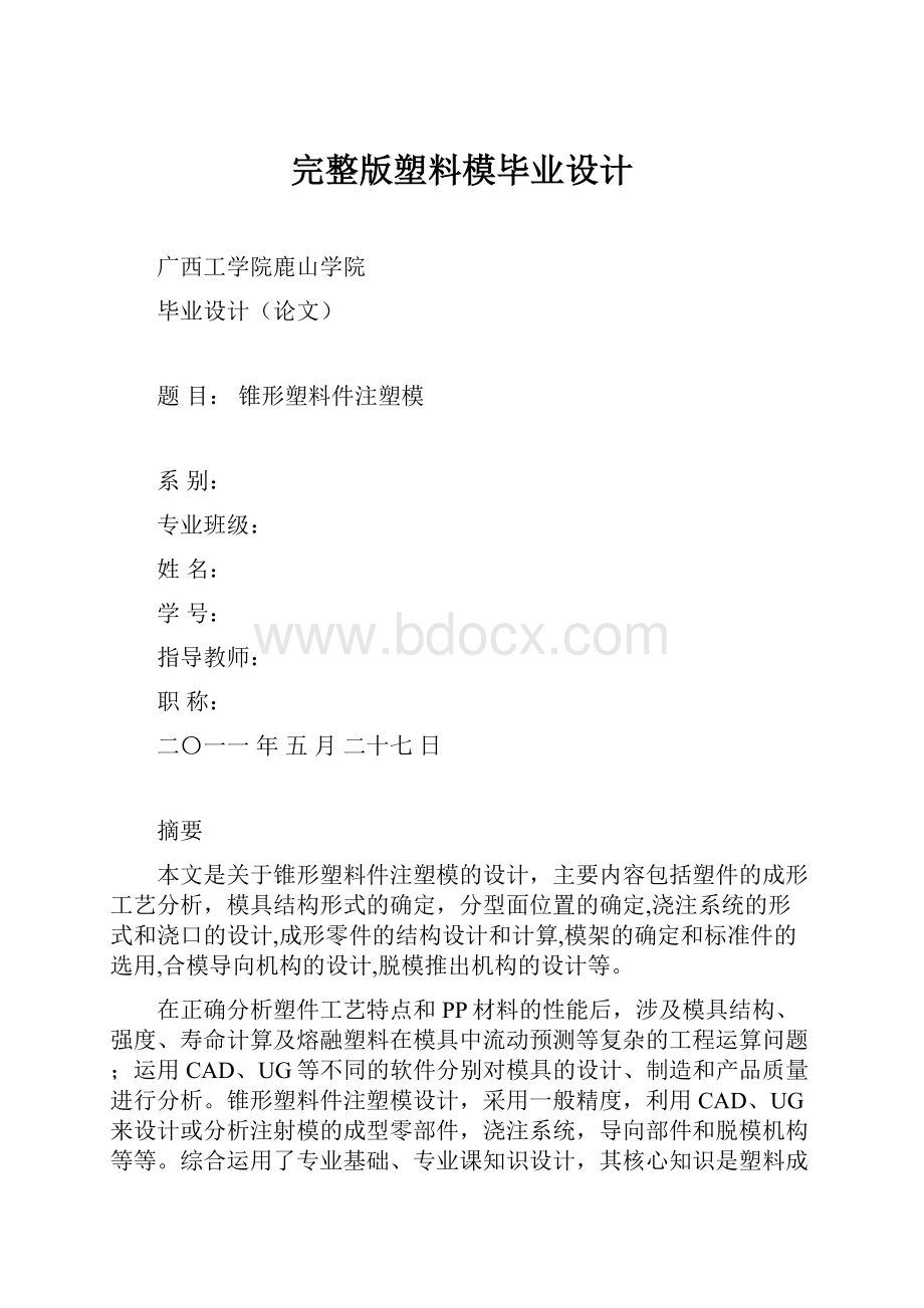 完整版塑料模毕业设计.docx