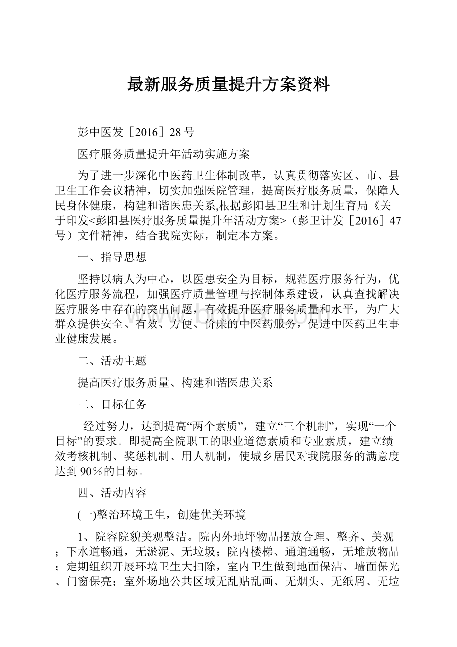 最新服务质量提升方案资料.docx_第1页