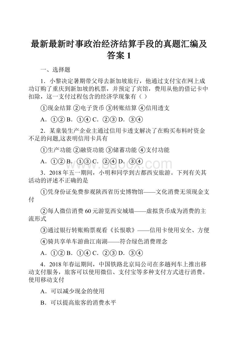 最新最新时事政治经济结算手段的真题汇编及答案1.docx