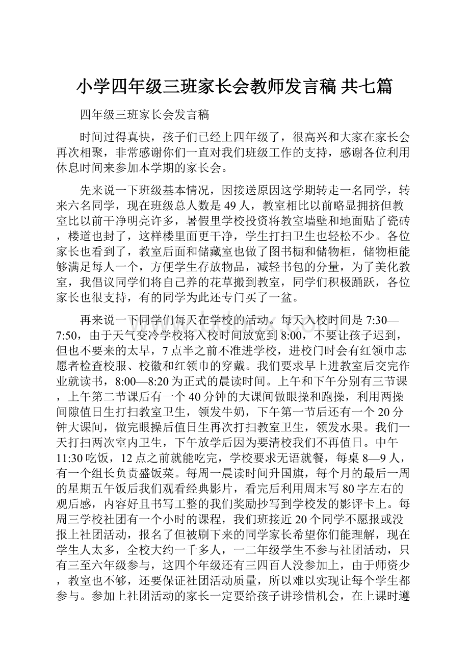 小学四年级三班家长会教师发言稿 共七篇.docx_第1页