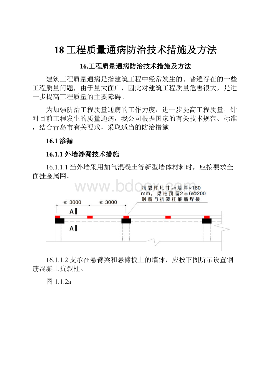 18工程质量通病防治技术措施及方法.docx