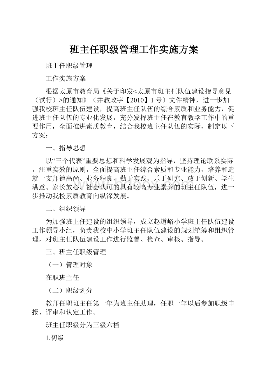 班主任职级管理工作实施方案.docx