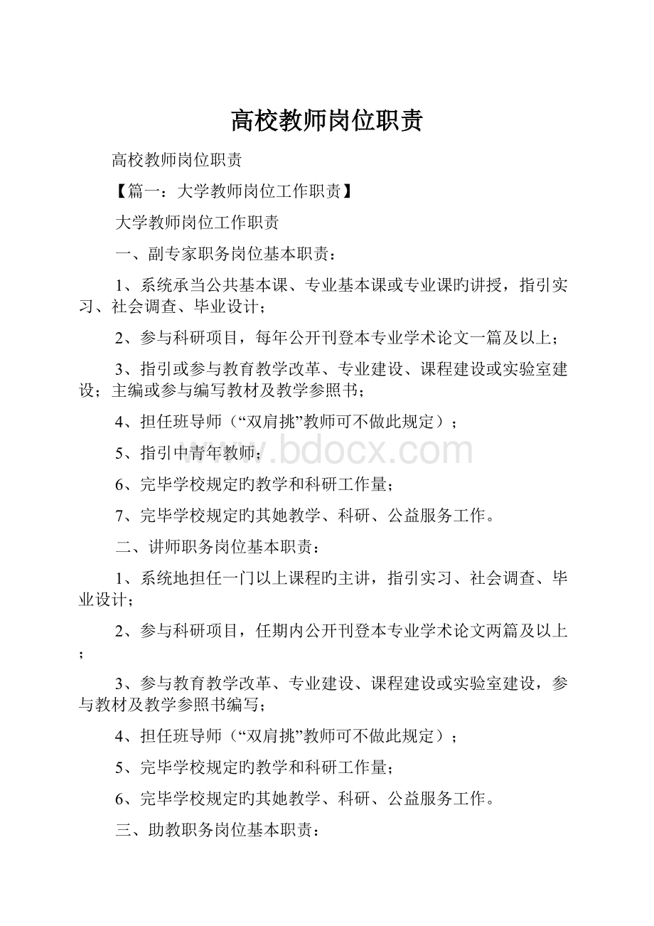 高校教师岗位职责.docx