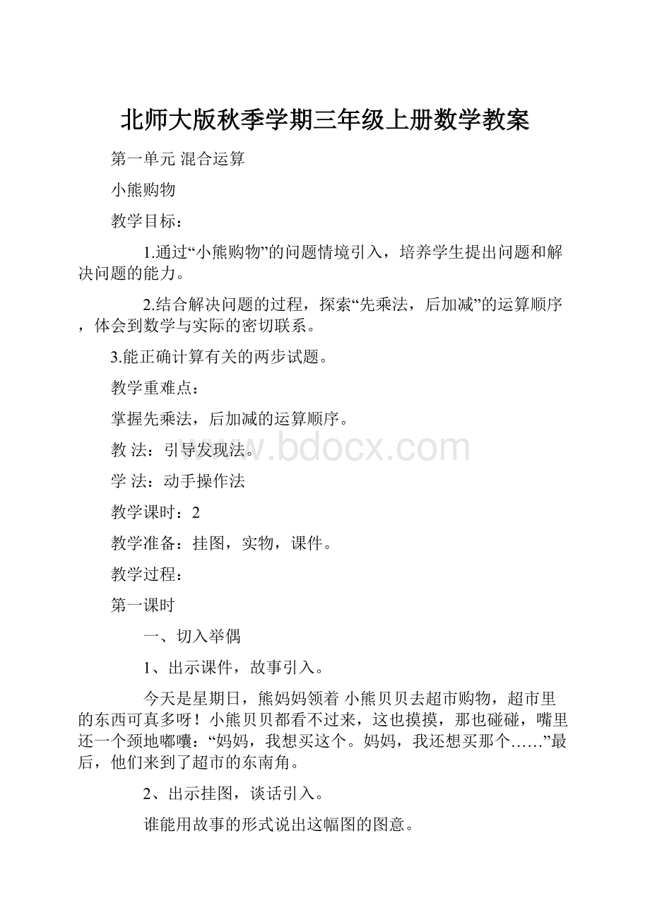 北师大版秋季学期三年级上册数学教案.docx